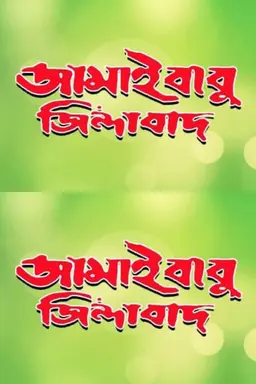 Jamaibabu Zindabad