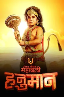 Sankat Mochan Mahabali Hanuman Season 1