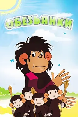 Little Monkeys Season 1