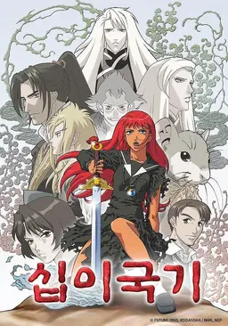 십이국기