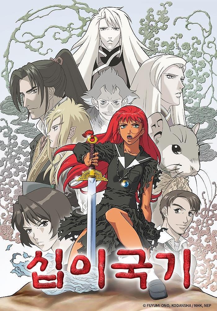 십이국기