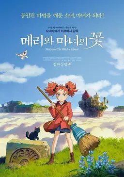 메리와 마녀의 꽃