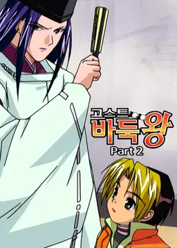 고스트 바둑왕 part 1