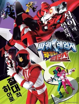 파워레인저 루팡포스 VS 패트롤포스