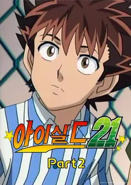 아이실드21 part 1