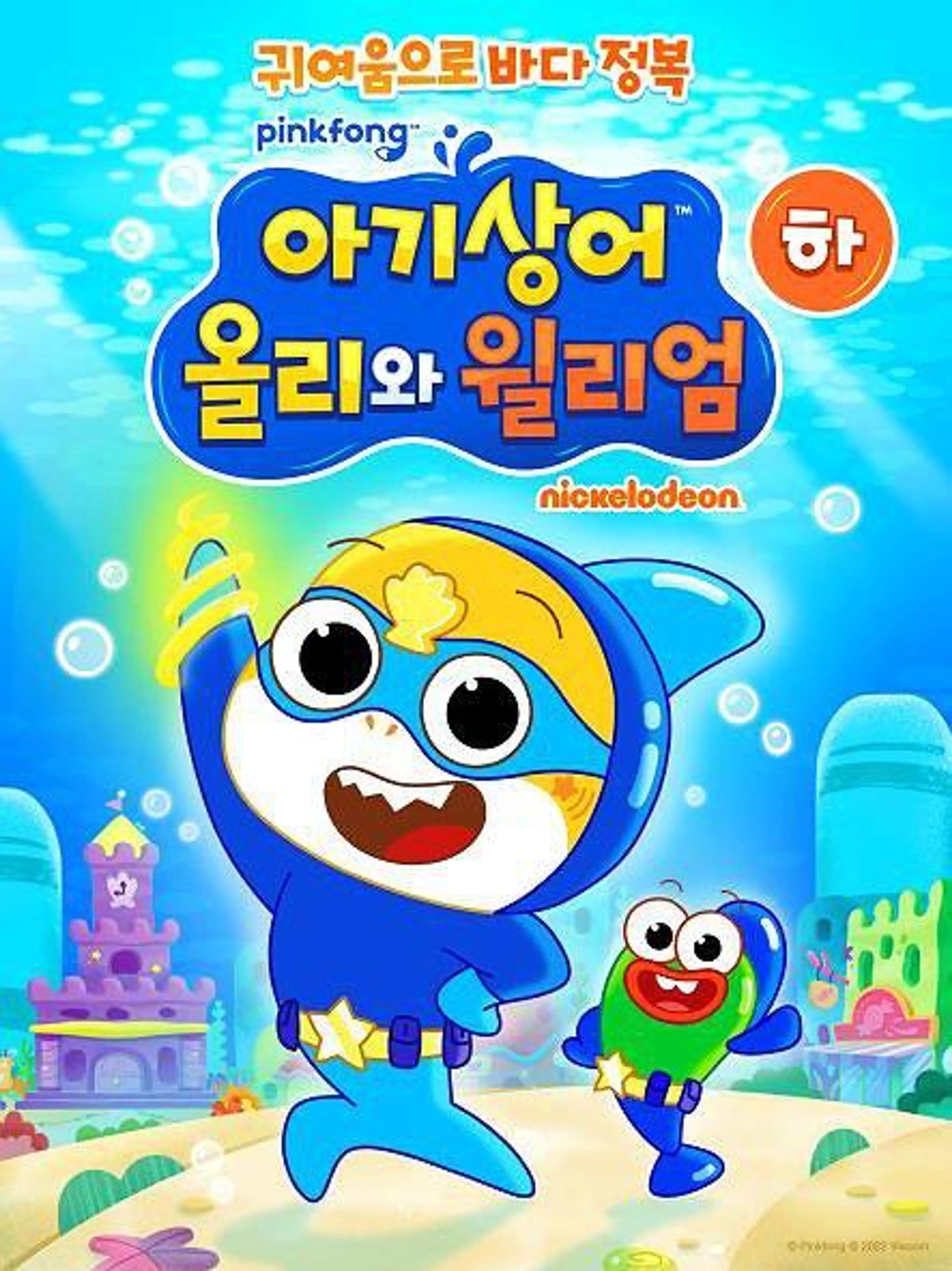 아기상어 올리와 윌리엄