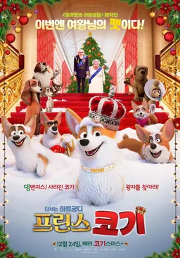 프린스 코기