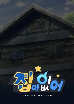 집이 없어