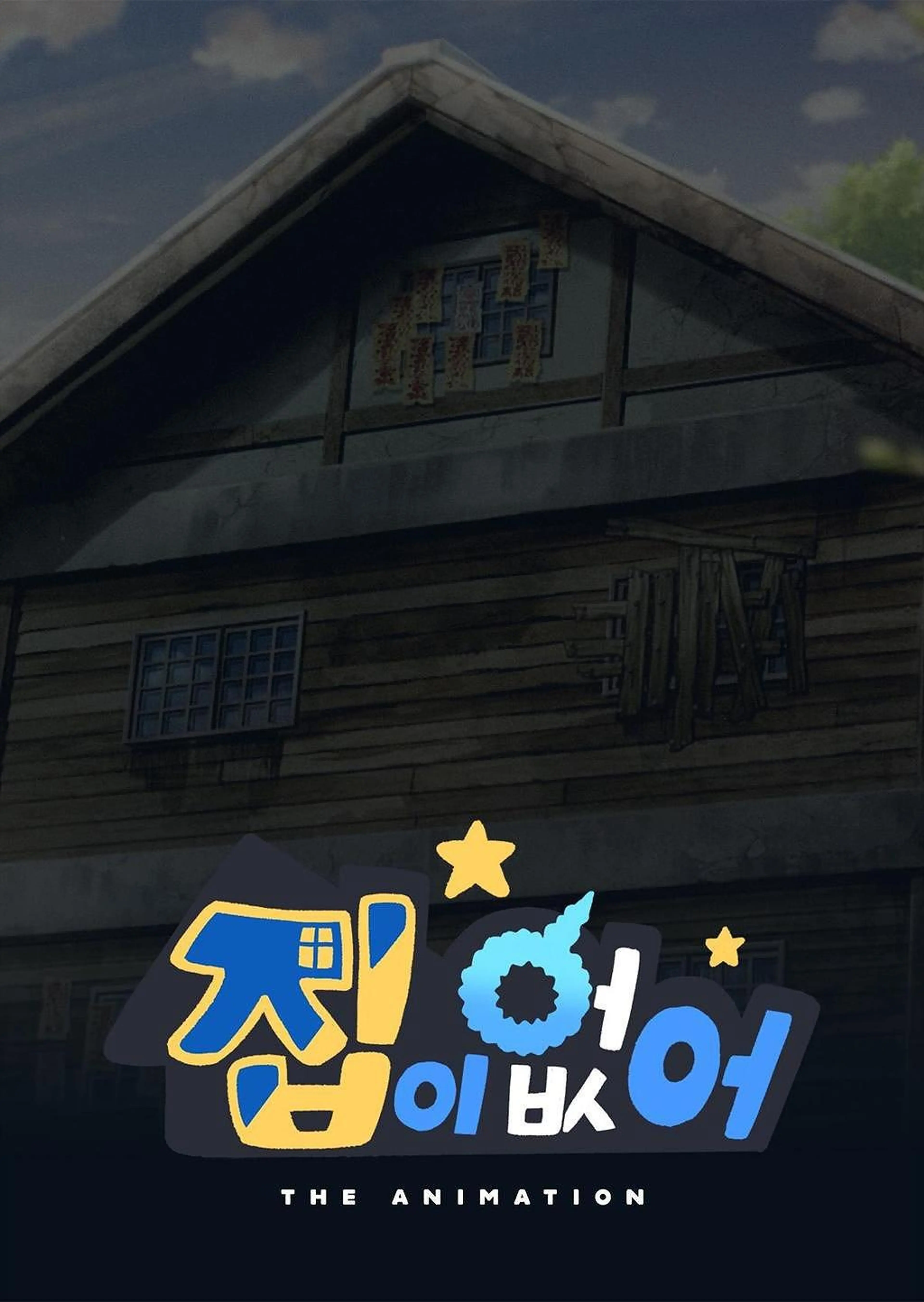 집이 없어