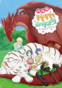 이세계에서 복슬복슬을 쓰담쓰담하기 위해 노력중입니다