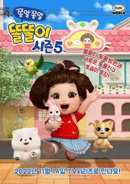 쫑알쫑알 똘똘이 시즌6