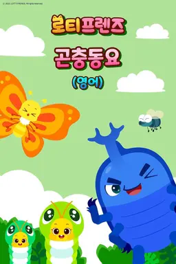 로티프렌즈 곤충동요