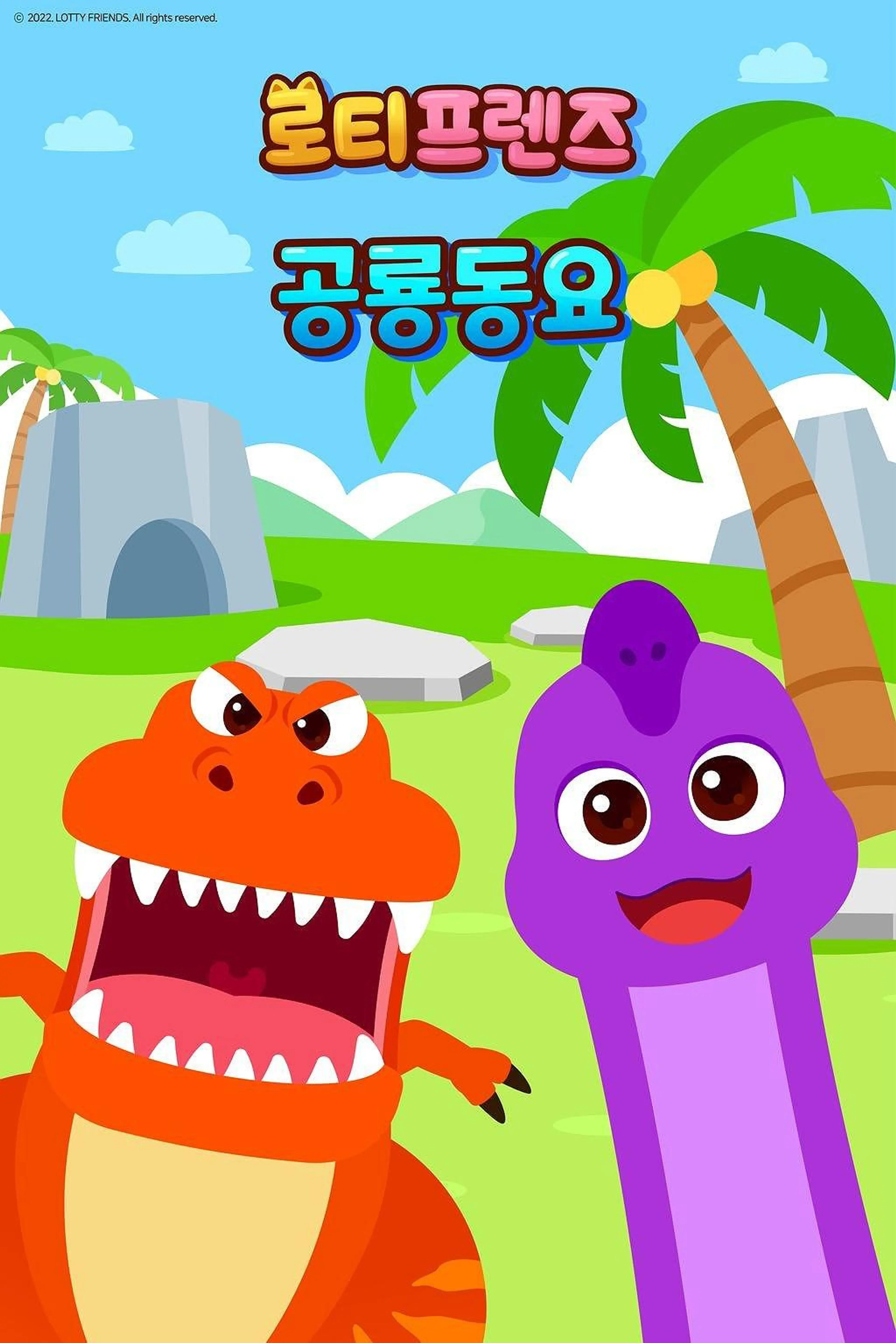 로티프렌즈 공룡동요