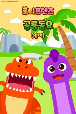 로티프렌즈 공룡동요