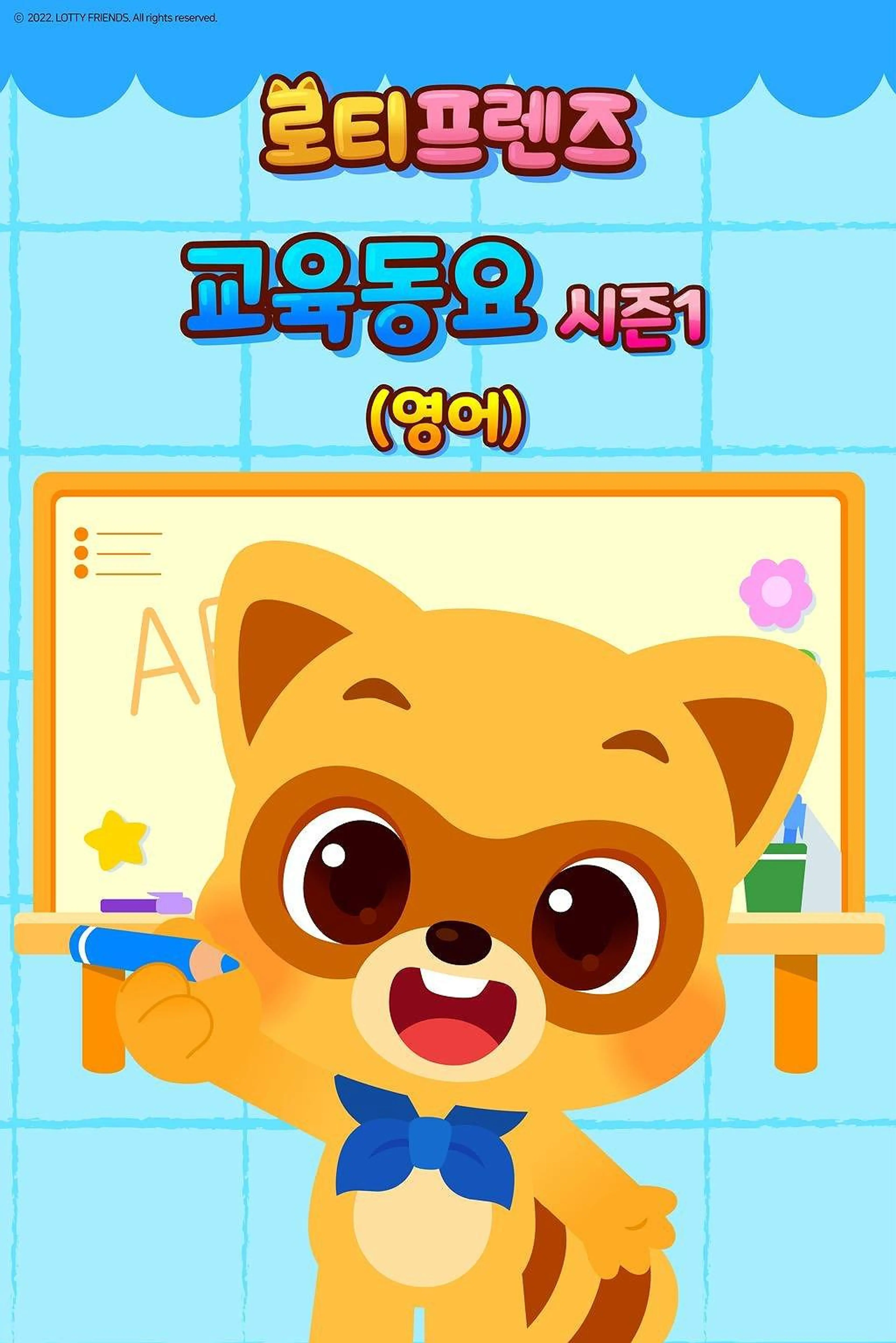 로티프렌즈 교육동요 (영어)