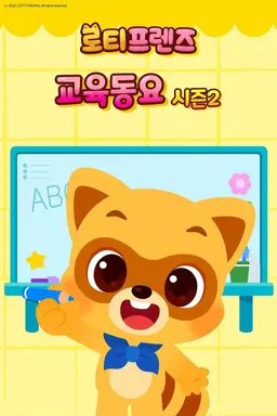 로티프렌즈 교육동요 시즌 2