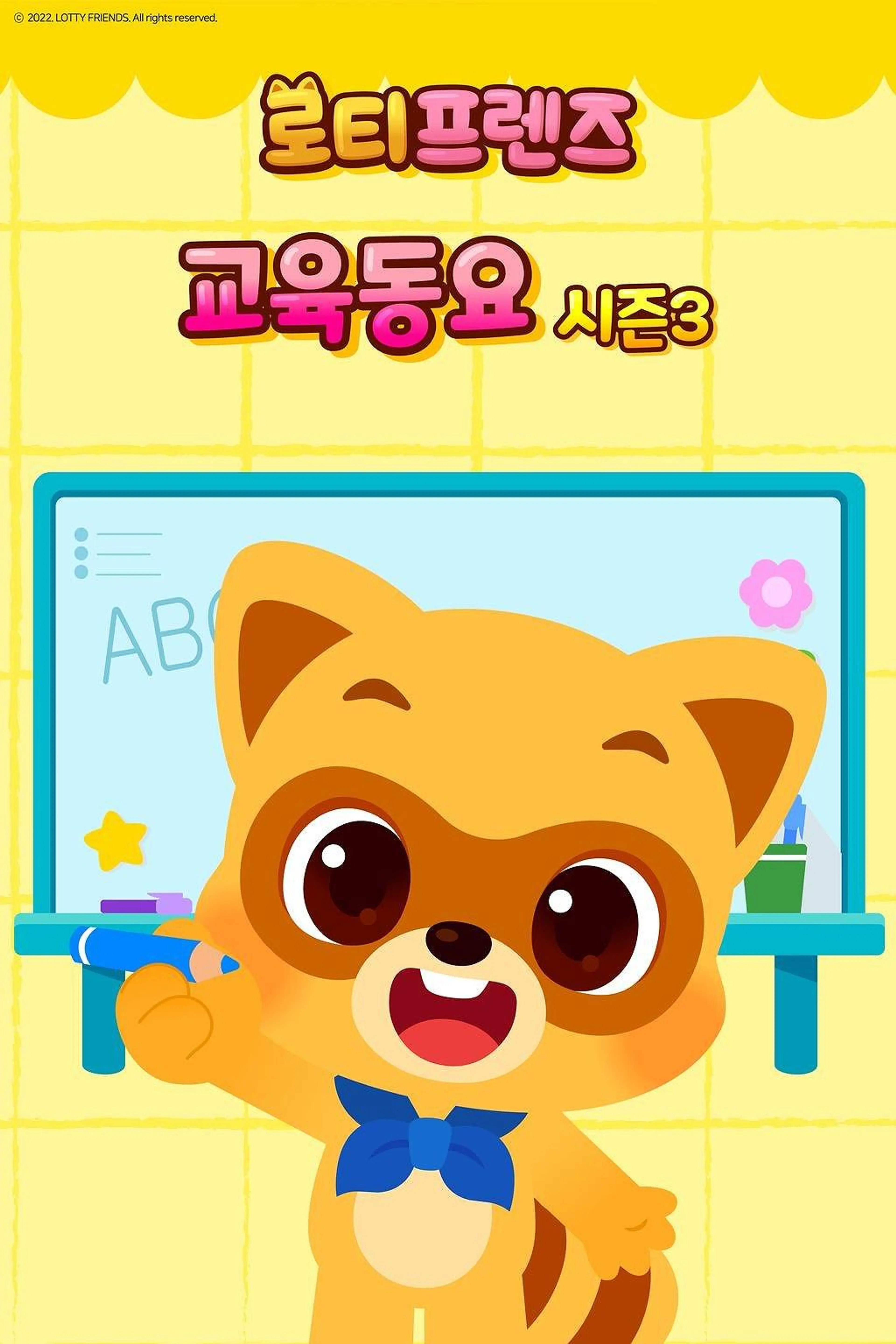 로티프렌즈 교육동요 시즌3