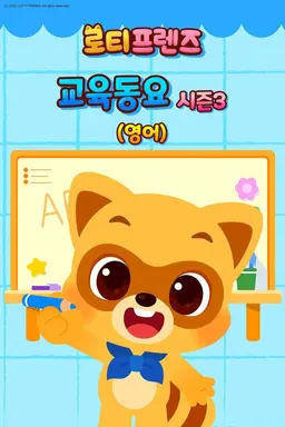 로티프렌즈 교육동요 시즌3