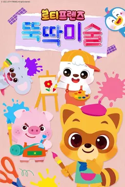 로티프렌즈 뚝딱미술