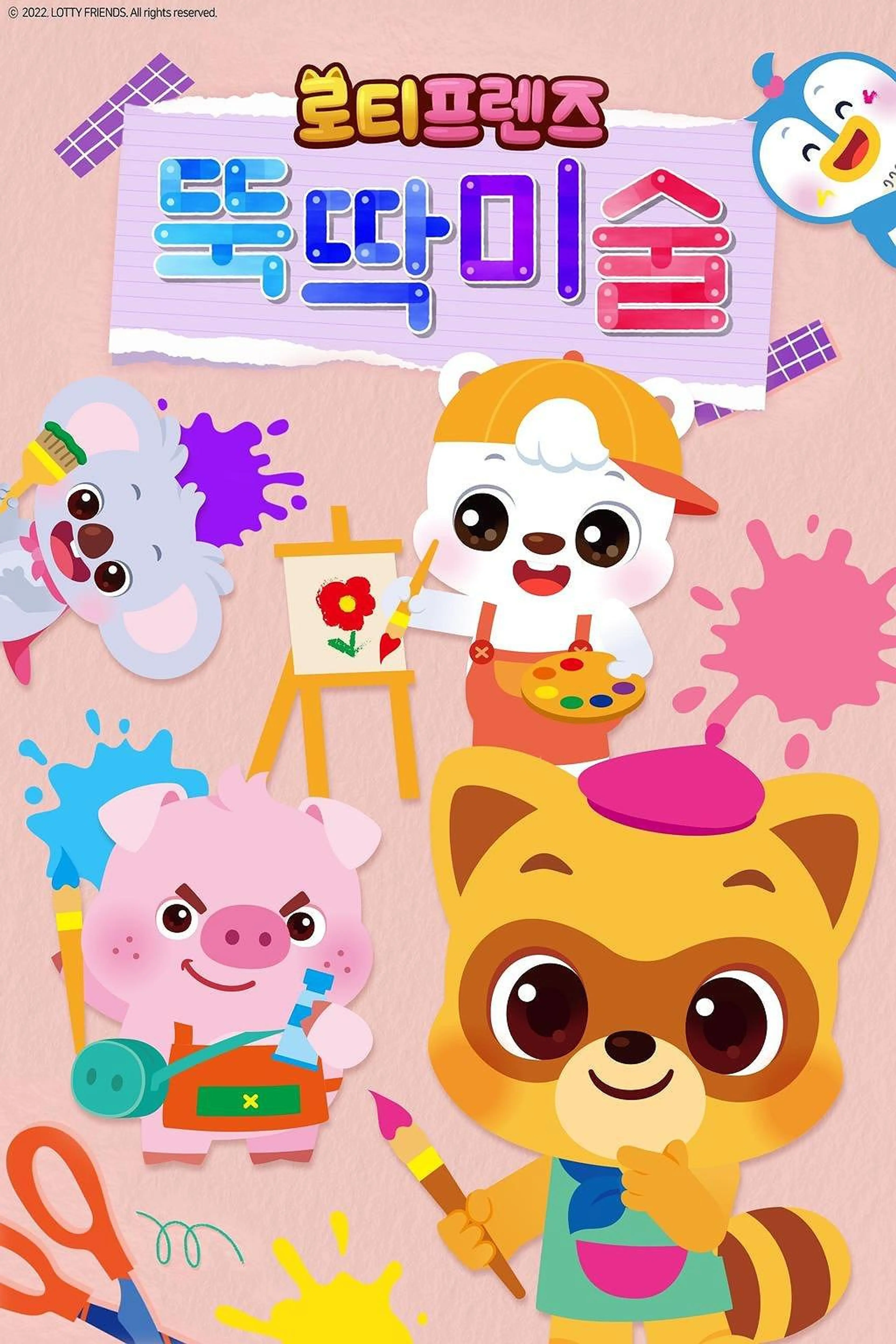 로티프렌즈 뚝딱미술