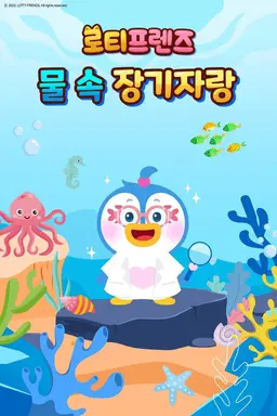 로티프렌즈 물 속 장기자랑