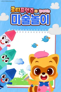 로티프렌즈와 함께하는 미술놀이