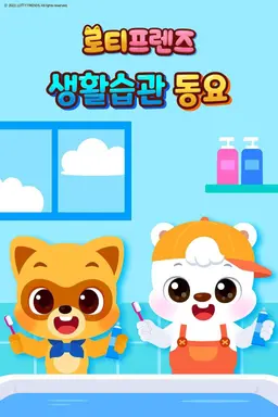 로티프렌즈 생활습관 동요