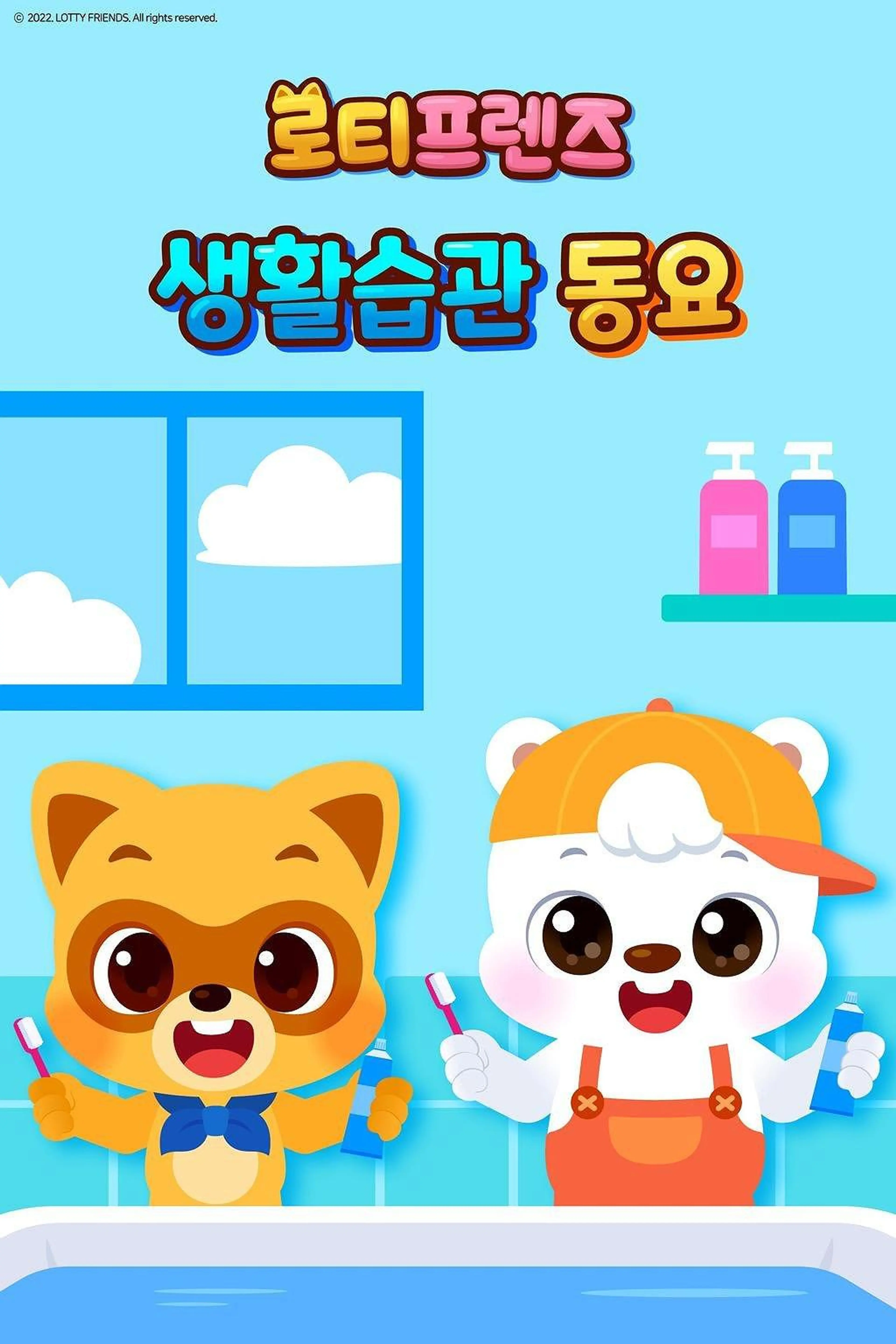 로티프렌즈 생활습관 동요