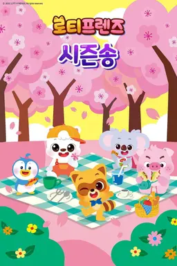 로티프렌즈 시즌송