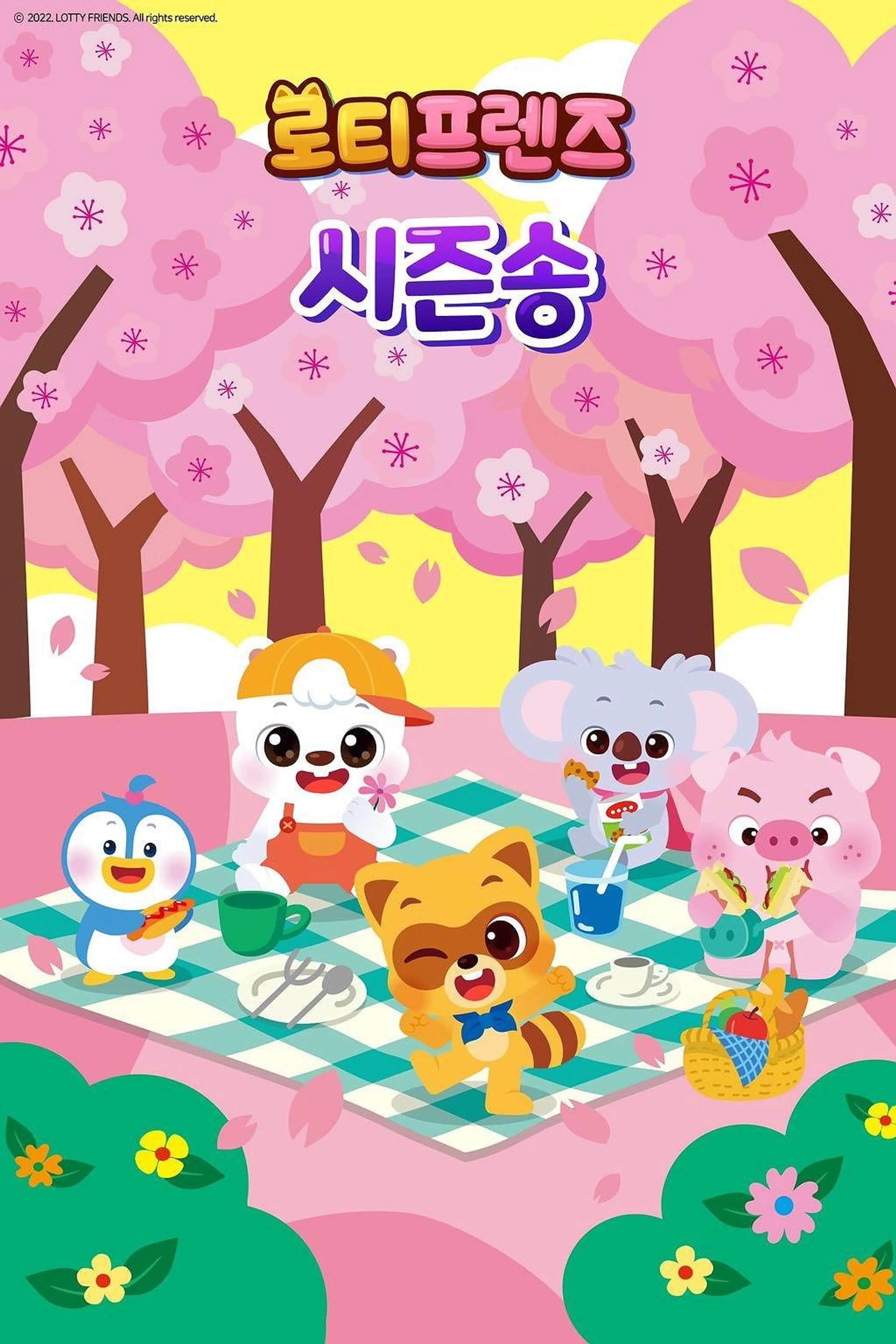 로티프렌즈 시즌송