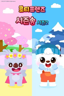 로티프렌즈 시즌송 시즌2