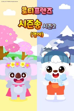 로티프렌즈 시즌송 시즌2