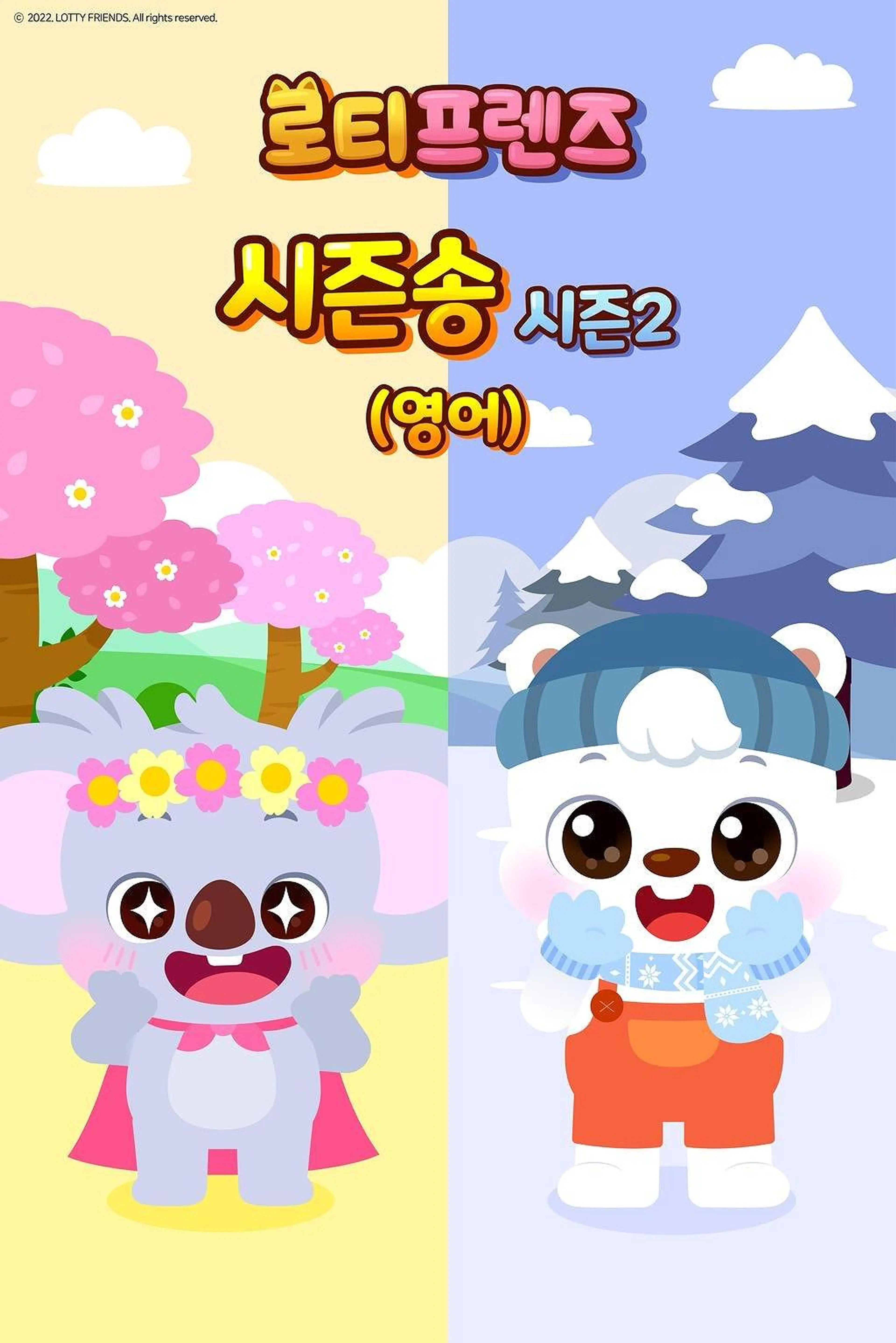 로티프렌즈 시즌송 시즌2