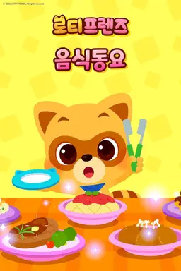 로티프렌즈 음식동요