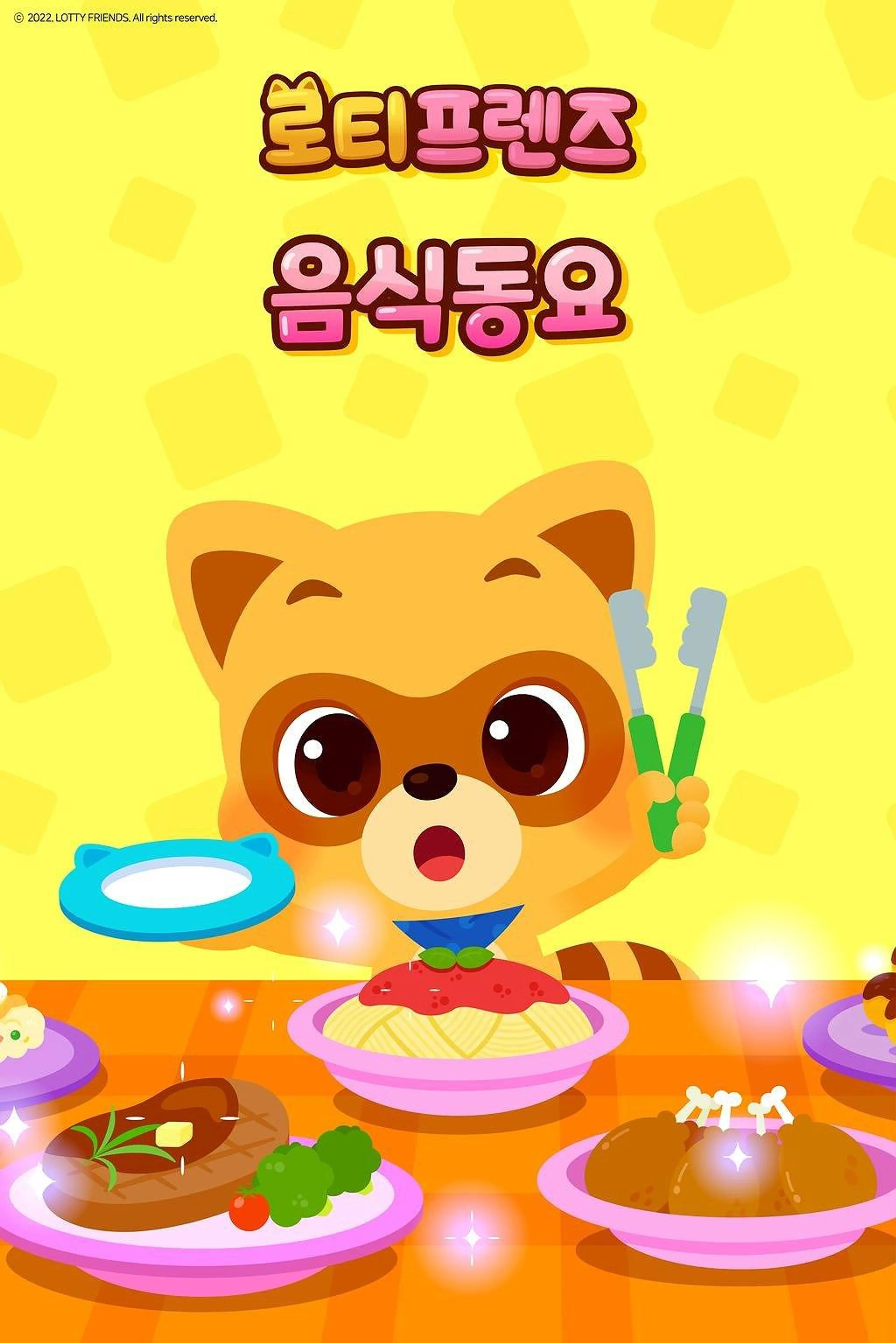 로티프렌즈 음식동요