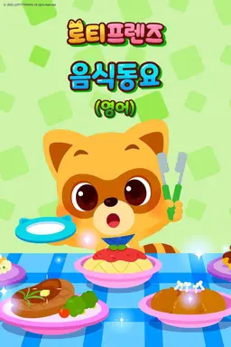 로티프렌즈 음식동요