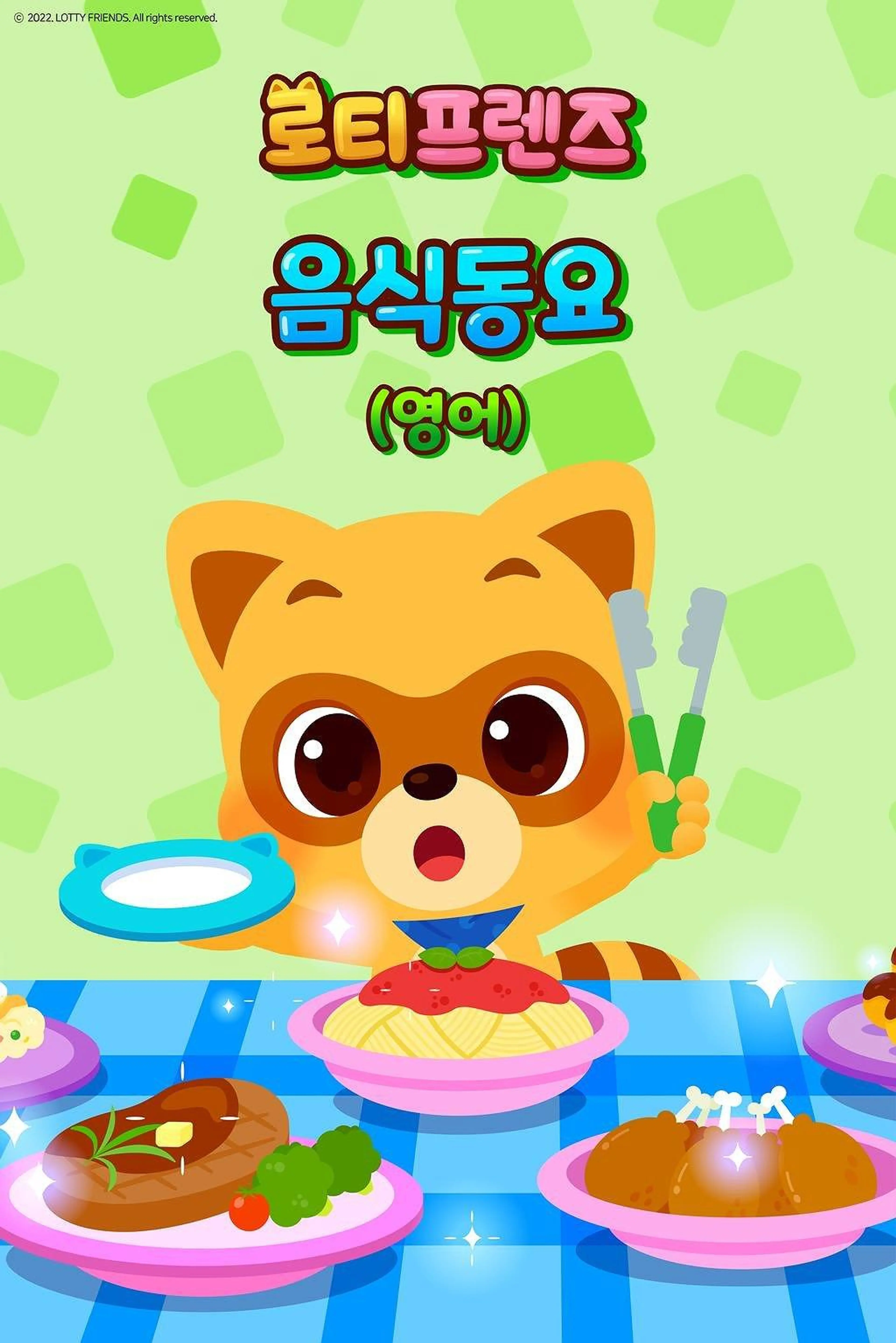로티프렌즈 음식동요