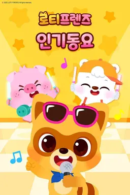 로티프렌즈 인기동요