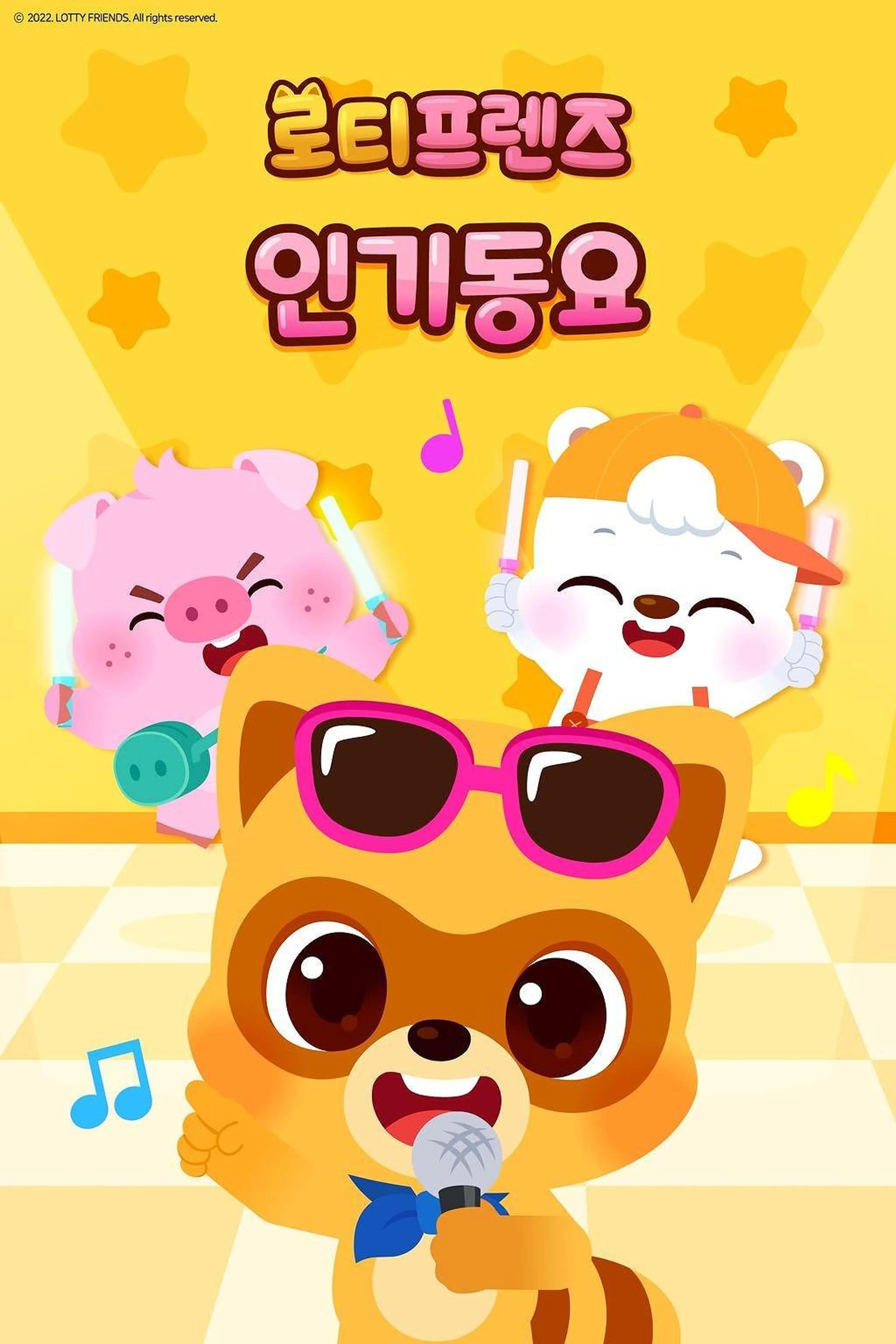 로티프렌즈 인기동요