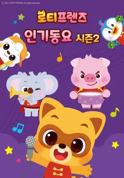 로티프렌즈 인기동요 시즌2