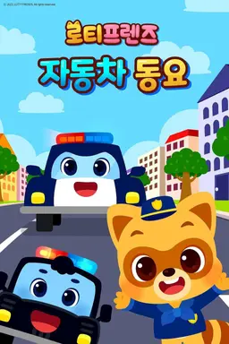 로티프렌즈 자동차 동요