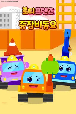 로티프렌즈 중장비 동요