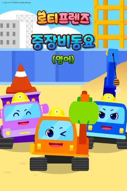 로티프렌즈 중장비 동요