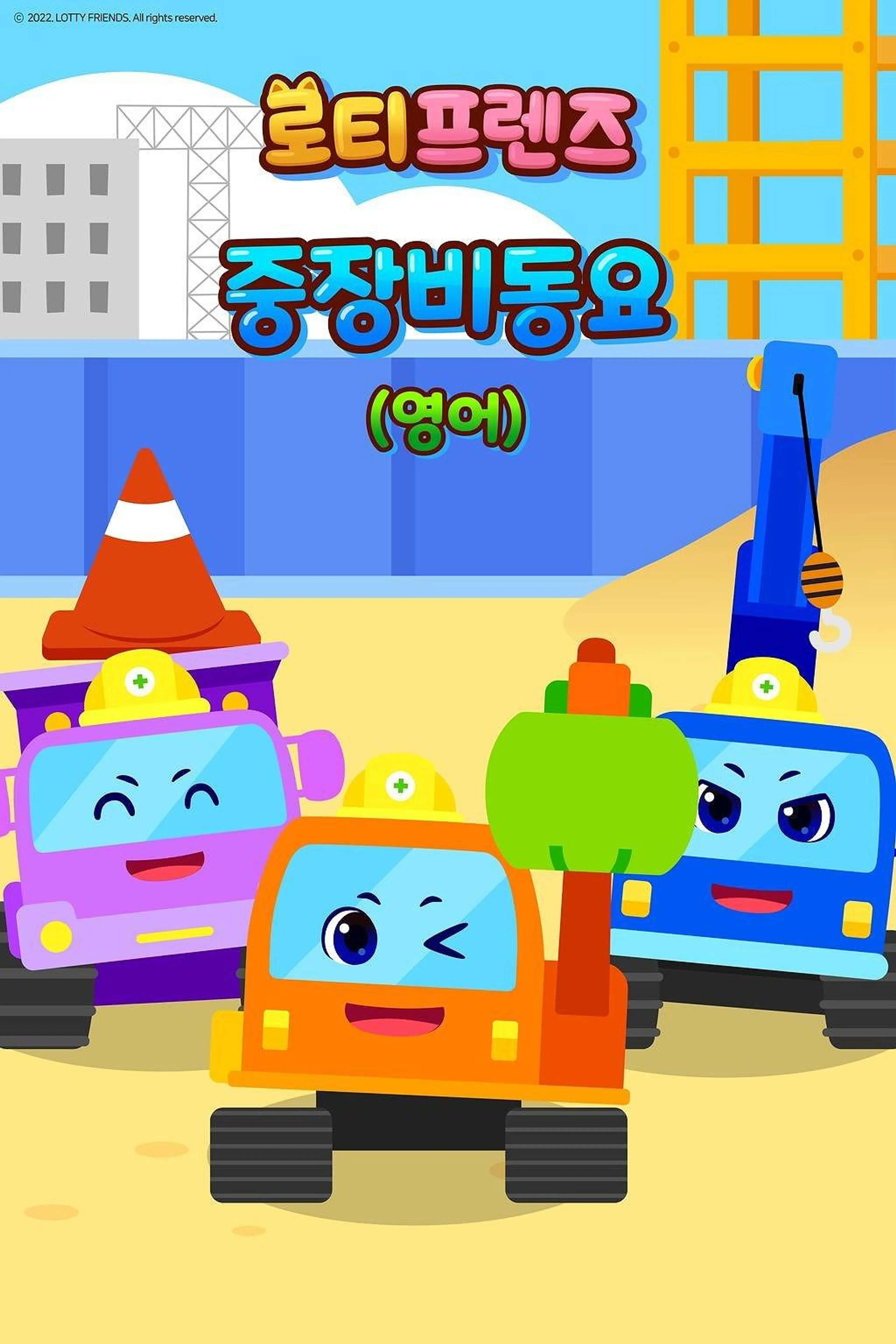 로티프렌즈 중장비 동요