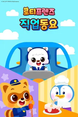 로티프렌즈 직업동요