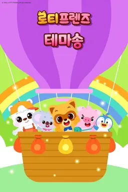 로티프렌즈 테마송