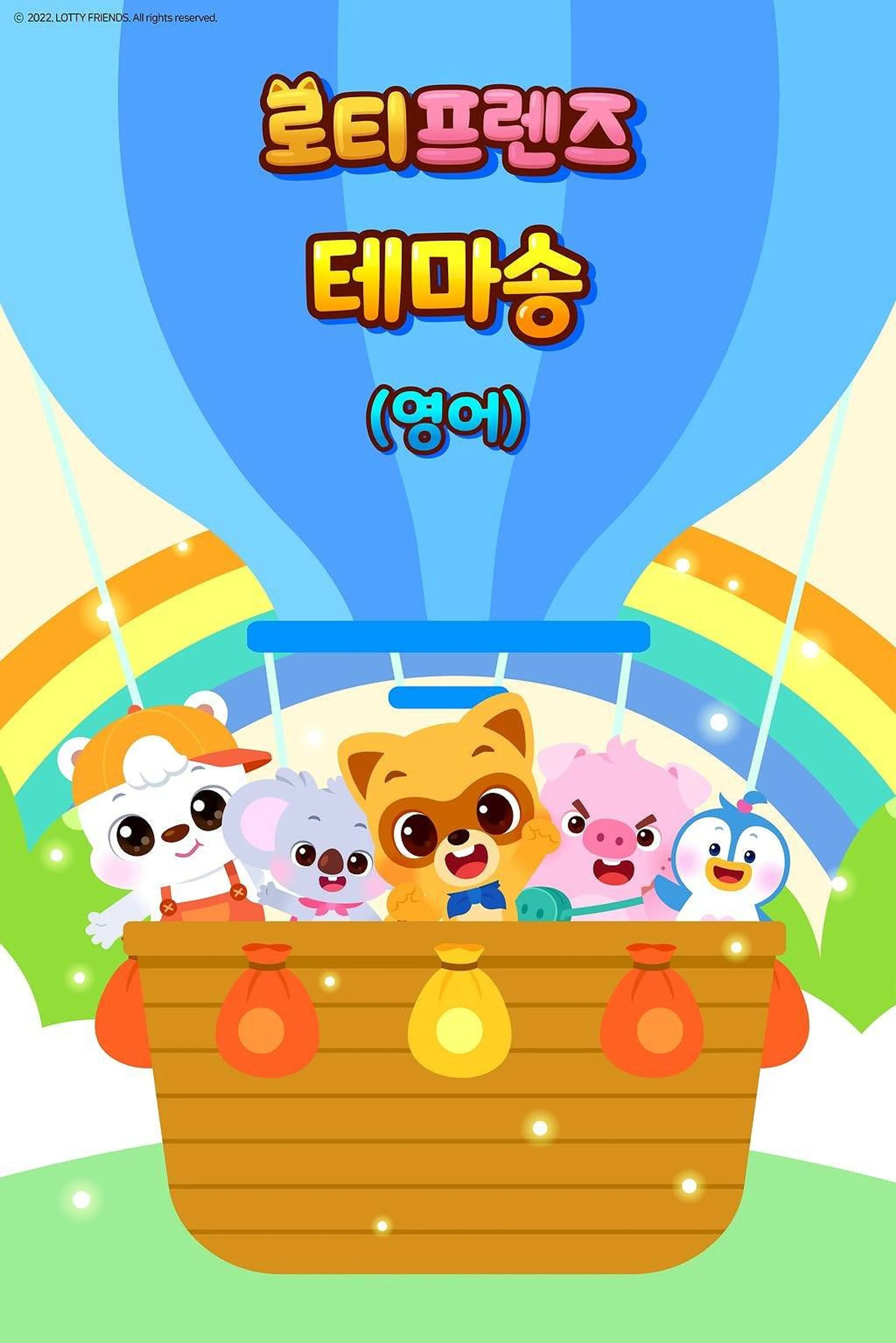 로티프렌즈 테마송