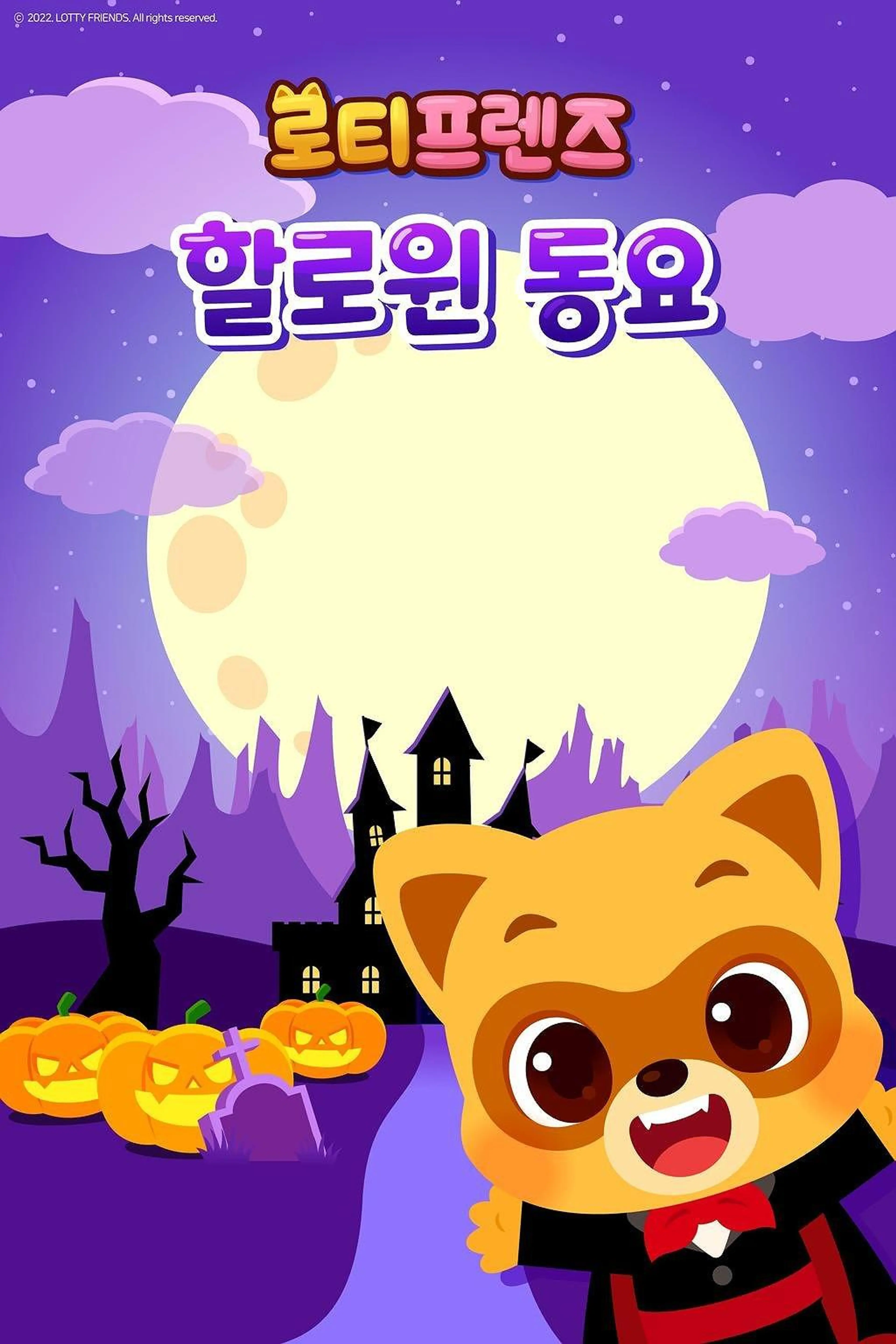 로티프렌즈 할로윈 동요