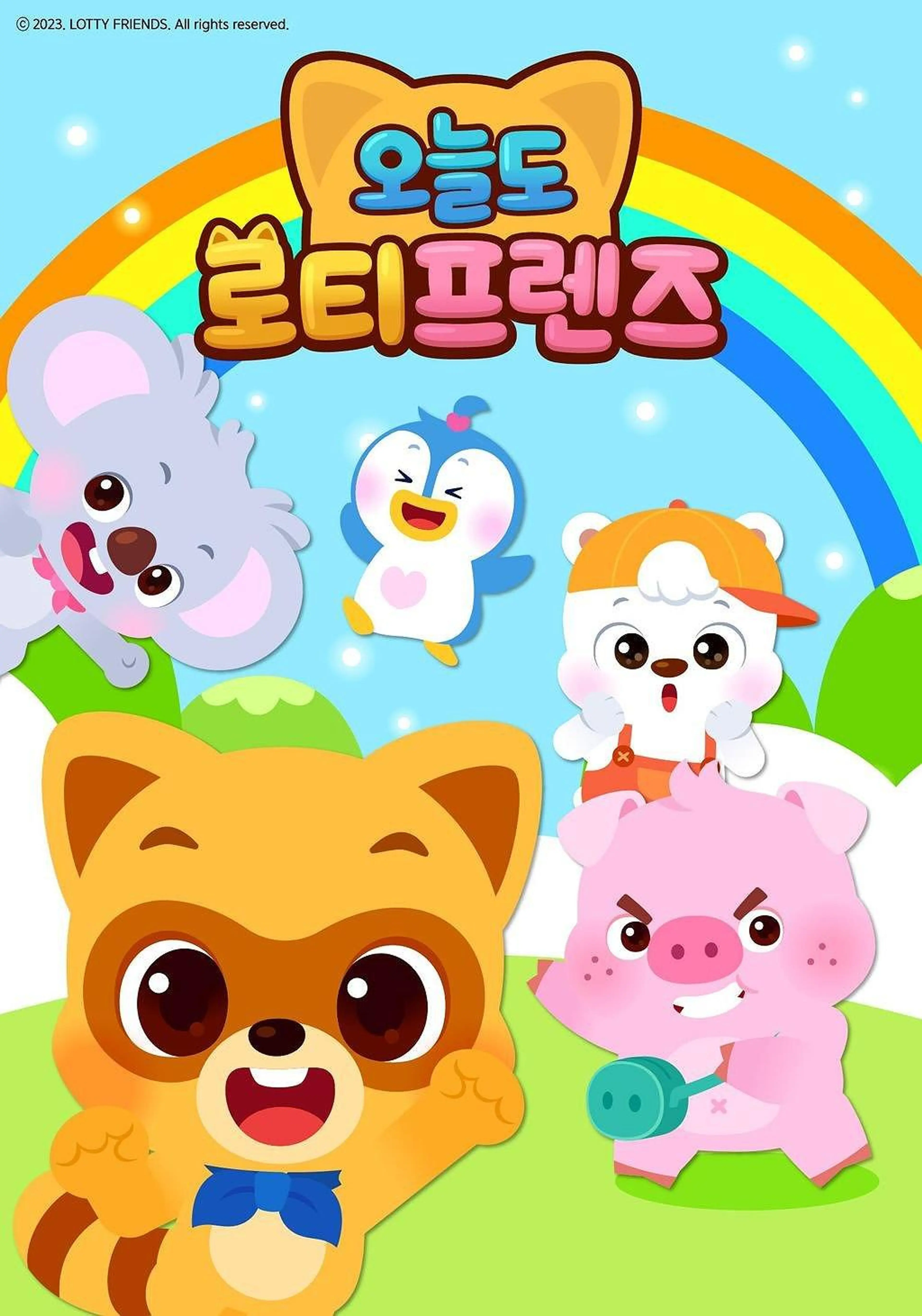 오늘도 로티프렌즈