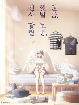 원룸, 햇볕 보통, 천사 딸림.